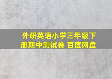 外研英语小学三年级下册期中测试卷 百度网盘